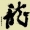龍合增 